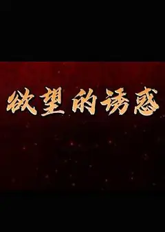 欲望的诱惑