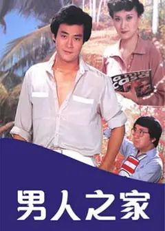 男人之家粤语