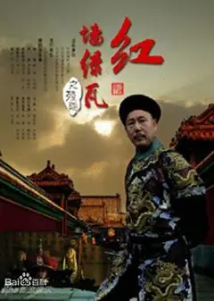 红墙绿瓦