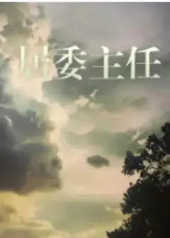 居委主任