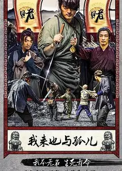 我来也与孤儿