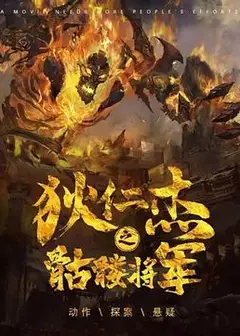 狄仁杰之骷髅将军