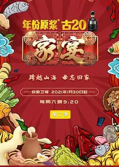 家宴第二季