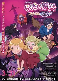 落第魔女风花与暗之魔女
