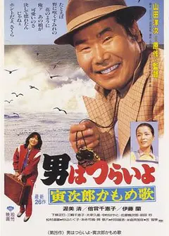 寅次郎的故事26：寅次郎海鸥之歌