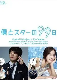 我和明星的99日