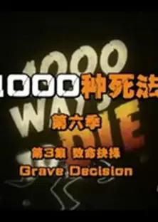 一千种死法   第六季