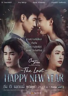 爱季庆典之最后的新年快乐