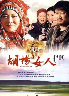胡杨女人