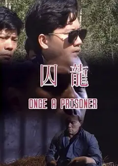 囚笼