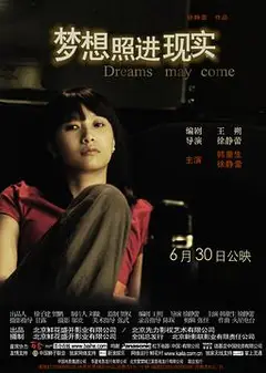 梦想照进现实