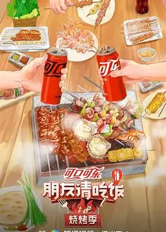 朋友请吃饭·烧烤季