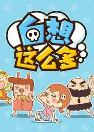 白想这么多