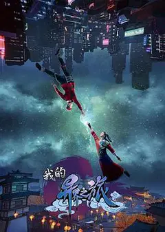 我的异界之旅