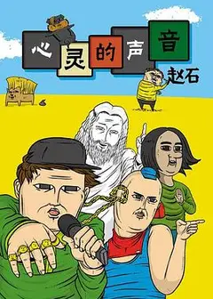 心灵的声音