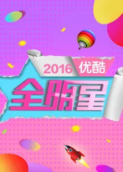 优酷全明星2016