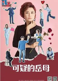 可疑的岳母