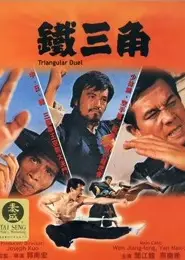 铁三角