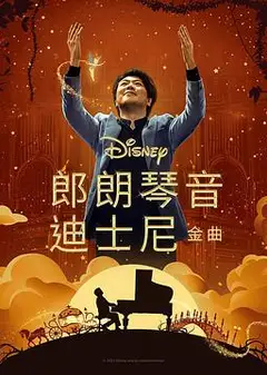 郎朗演奏迪士尼