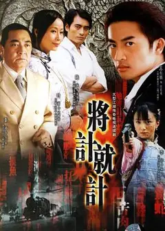 将计就计