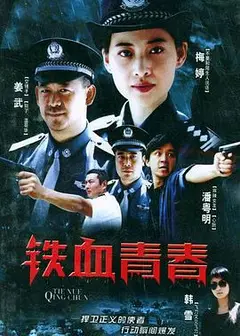 铁血青春