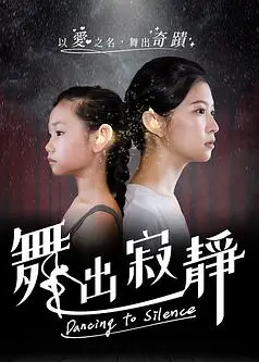 舞出寂靜