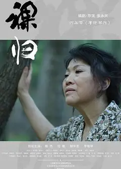 裸归电影版