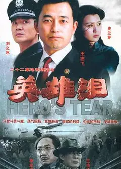 英雄泪