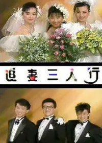 追妻三人行大运