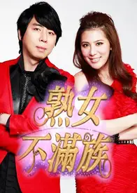 熟女不满族