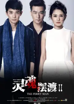 灵魂摆渡2