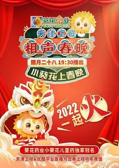 天津卫视相声春晚 2022