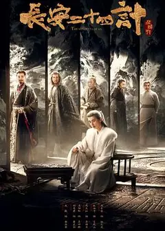 长安二十四计