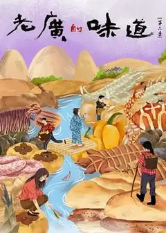 老广的味道第六季粤语