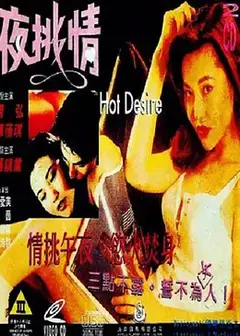 夜挑情