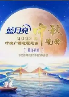 2023年中央电视台中秋晚会