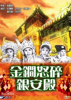 金锏怒碎银安殿粤语