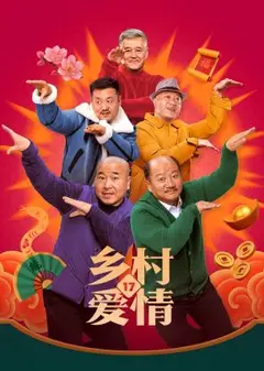乡村爱情17