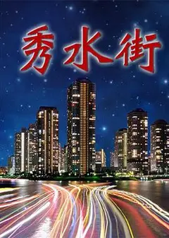 秀水街