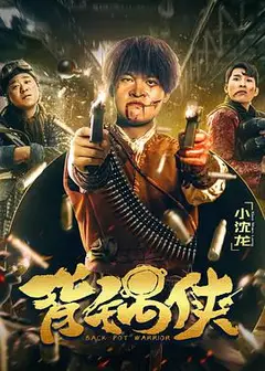 背锅侠