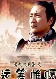 大汉风之运筹帷幄