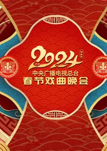 2024年中央广播电视总台春节戏曲晚会