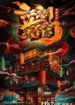 江湖菜馆第三季