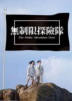 无制限探险队