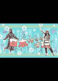 日本仲可以咁玩粤语