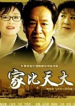家比天大