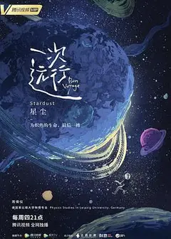 一次远行