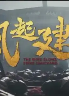 风起建昌