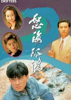 怒海孤鸿