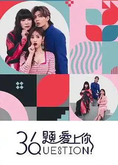 36题爱上你